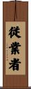 従業者 Scroll