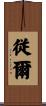 従爾 Scroll