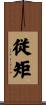 従矩 Scroll