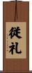 従礼 Scroll