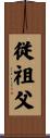 従祖父 Scroll