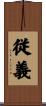 従義 Scroll