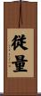 従量 Scroll