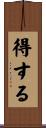 得する Scroll