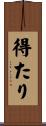 得たり Scroll