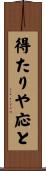 得たりや応と Scroll