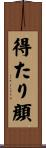 得たり顔 Scroll