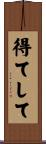 得てして Scroll