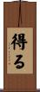 得る Scroll