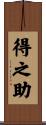 得之助 Scroll