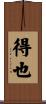 得也 Scroll