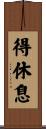 得休息 Scroll