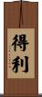 得利 Scroll