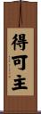 得可主 Scroll