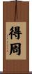 得周 Scroll