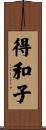 得和子 Scroll