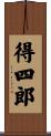 得四郎 Scroll