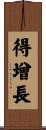 得增長 Scroll