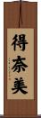 得奈美 Scroll