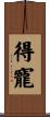 得寵 Scroll