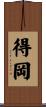 得岡 Scroll