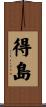 得島 Scroll