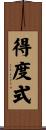 得度式 Scroll
