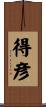 得彦 Scroll