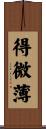 得微薄 Scroll