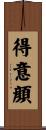 得意顔 Scroll