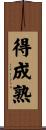 得成熟 Scroll