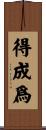 得成爲 Scroll
