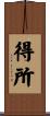 得所 Scroll