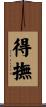 得撫 Scroll