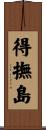 得撫島 Scroll