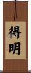 得明 Scroll