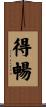 得暢 Scroll