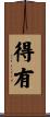 得有 Scroll