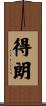 得朗 Scroll