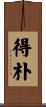 得朴 Scroll