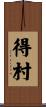 得村 Scroll