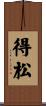 得松 Scroll