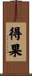 得果 Scroll