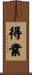 得業 Scroll