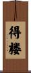 得楼 Scroll