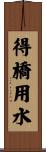 得橋用水 Scroll