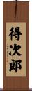 得次郎 Scroll