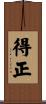 得正 Scroll