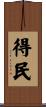 得民 Scroll