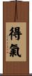 得氣 Scroll